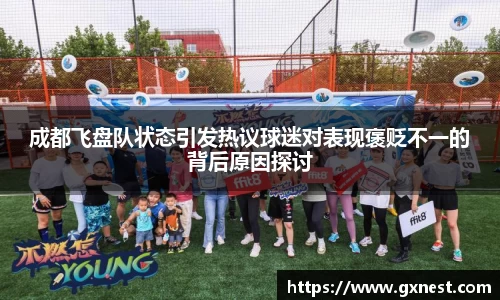 成都飞盘队状态引发热议球迷对表现褒贬不一的背后原因探讨