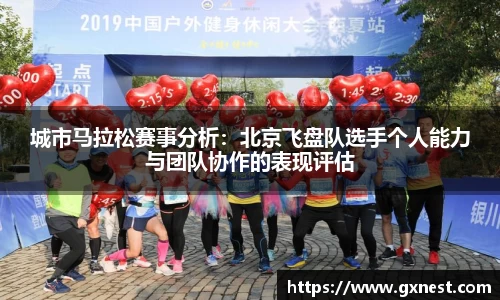 城市马拉松赛事分析：北京飞盘队选手个人能力与团队协作的表现评估