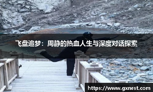 飞盘追梦：周静的热血人生与深度对话探索