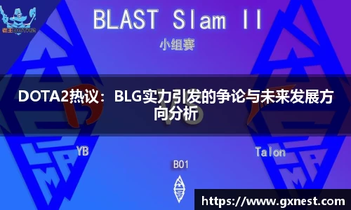 DOTA2热议：BLG实力引发的争论与未来发展方向分析