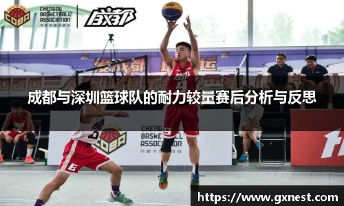 成都与深圳篮球队的耐力较量赛后分析与反思