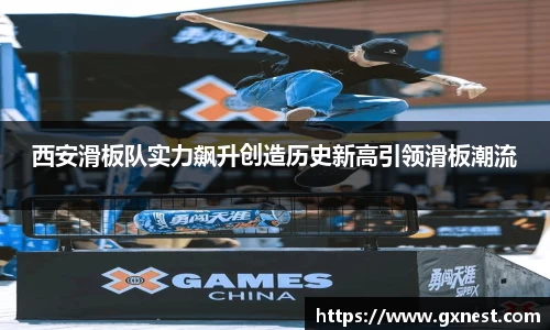 西安滑板队实力飙升创造历史新高引领滑板潮流