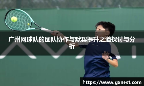 广州网球队的团队协作与默契提升之道探讨与分析