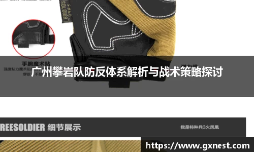 广州攀岩队防反体系解析与战术策略探讨