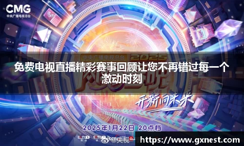 免费电视直播精彩赛事回顾让您不再错过每一个激动时刻