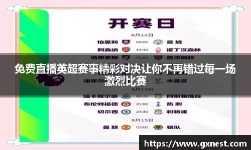 免费直播英超赛事精彩对决让你不再错过每一场激烈比赛
