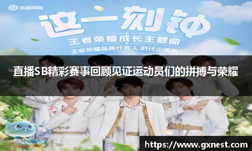直播SB精彩赛事回顾见证运动员们的拼搏与荣耀