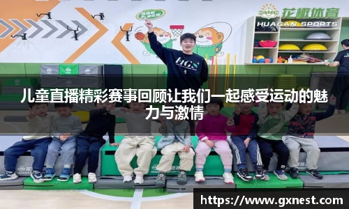儿童直播精彩赛事回顾让我们一起感受运动的魅力与激情