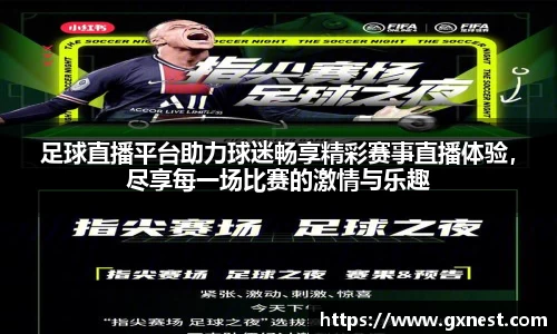 足球直播平台助力球迷畅享精彩赛事直播体验，尽享每一场比赛的激情与乐趣