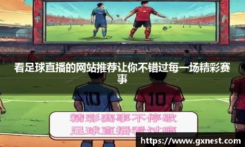 看足球直播的网站推荐让你不错过每一场精彩赛事