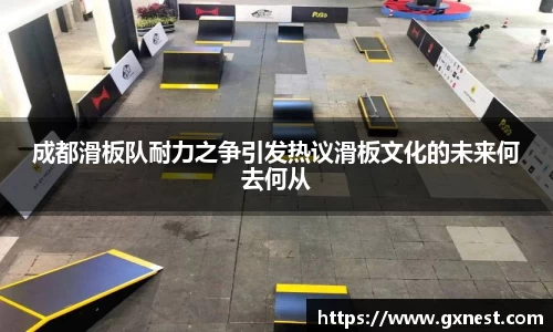 成都滑板队耐力之争引发热议滑板文化的未来何去何从