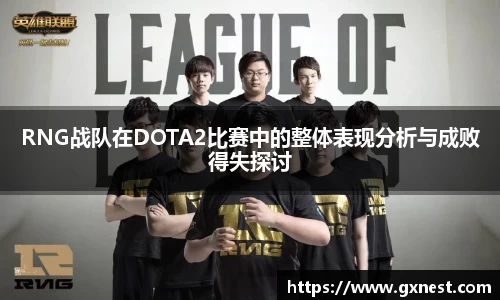 RNG战队在DOTA2比赛中的整体表现分析与成败得失探讨