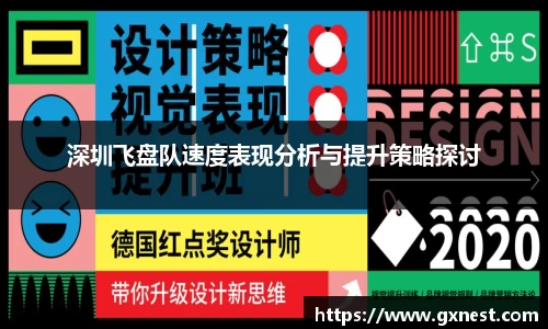 深圳飞盘队速度表现分析与提升策略探讨