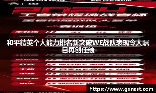 和平精英个人能力排名新突破WE战队表现令人瞩目再创佳绩
