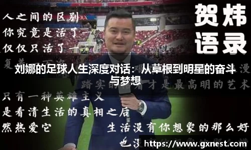 刘娜的足球人生深度对话：从草根到明星的奋斗与梦想