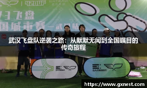 武汉飞盘队逆袭之路：从默默无闻到全国瞩目的传奇旅程