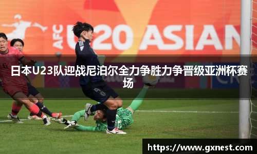 日本U23队迎战尼泊尔全力争胜力争晋级亚洲杯赛场