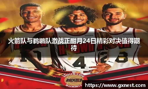 火箭队与鹈鹕队激战正酣月24日精彩对决值得期待