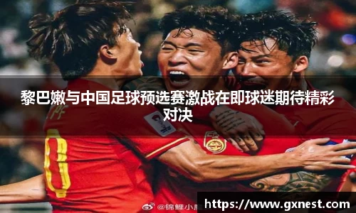 黎巴嫩与中国足球预选赛激战在即球迷期待精彩对决