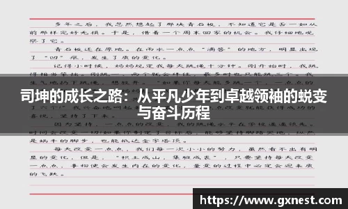 司坤的成长之路：从平凡少年到卓越领袖的蜕变与奋斗历程