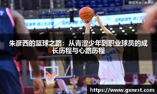 朱彦西的篮球之路：从青涩少年到职业球员的成长历程与心路历程