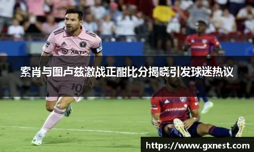 索肖与图卢兹激战正酣比分揭晓引发球迷热议
