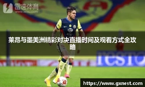 莱昂与墨美洲精彩对决直播时间及观看方式全攻略