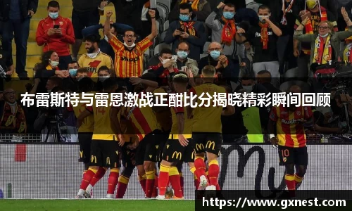布雷斯特与雷恩激战正酣比分揭晓精彩瞬间回顾