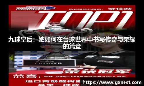 九球皇后：她如何在台球世界中书写传奇与荣耀的篇章
