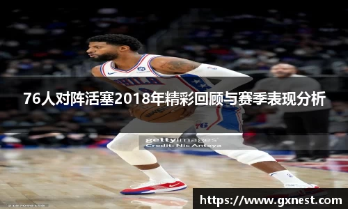 76人对阵活塞2018年精彩回顾与赛季表现分析