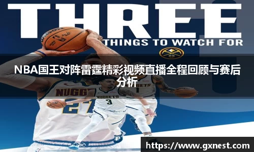 NBA国王对阵雷霆精彩视频直播全程回顾与赛后分析
