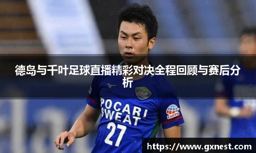 德岛与千叶足球直播精彩对决全程回顾与赛后分析