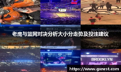 老鹰与篮网对决分析大小分走势及投注建议