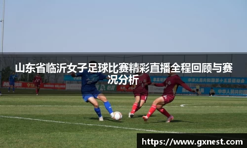 山东省临沂女子足球比赛精彩直播全程回顾与赛况分析